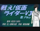 【PIKO】戦え!仮面ライダーＶ３【カバー曲】