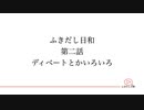 ふきだし日和　EP2 「ディベートとかいろいろ」
