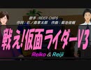 【Reiko＆Reiji】戦え!仮面ライダーＶ３【カバー曲】