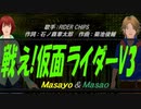 【Masayo＆Masao】戦え!仮面ライダーＶ３【カバー曲】