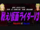 【Naomi＆Naoki】戦え!仮面ライダーＶ３【カバー曲】