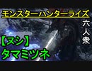 【モンスターハンターライズ】千の紫、万の紅 VS「上位」ヌシ・タマミツネ【おおはし･お奉行･ウメダ】Part48