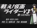 【GENBU】戦え!仮面ライダーＶ３【カバー曲】