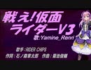 【Renri】戦え!仮面ライダーＶ３【カバー曲】