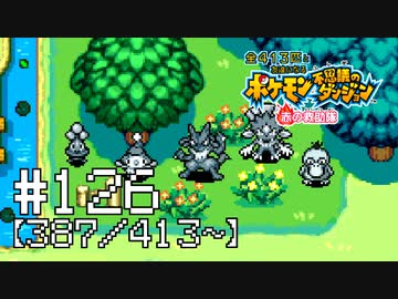 【実況】全413匹と友達になるポケモン不思議のダンジョン(赤) #126【387/413～】