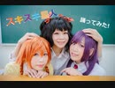 【まひつばこと】スキスキ星人　踊ってみた【オリキャラ】