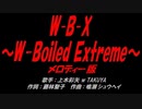 W-B-X ～W-Boiled Extreme～