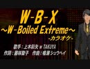 【ニコカラ】W-B-X ～W-Boiled Extreme～【off vocal】