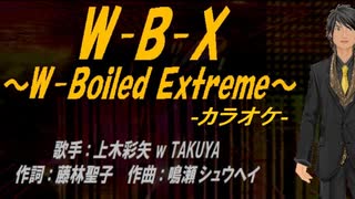 【ニコカラ】W-B-X ～W-Boiled Extreme～【off vocal】