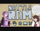 東北きりたんはゆかりさんのためならおこづかい全部出す【Battle Ram】