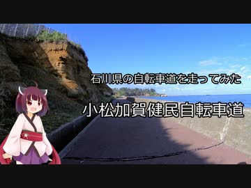 石川県の自転車道を走ってみた～小松加賀健民自転車道と加賀の階段自転車道～
