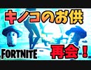 【フォートナイト】お供キノコ復活！？”マッシュルームバディ”チャプター2シーズン8【Fortnite】