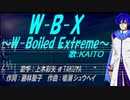 【KAITO】W-B-X ～W-Boiled Extreme～【カバー曲】