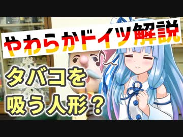 葵ちゃんのやわらかドイツ解説 「ザイフェンの木のおもちゃ」