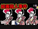 最後の最後に難しい話をぶち込んでくる殺人犯 【タングルタワー】 #16 END