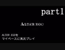 【ALTER EGO】をマイペースに実況プレイ　part1