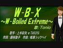 【TONIO】W-B-X ～W-Boiled Extreme～【カバー曲】