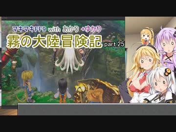 【VOICEROID実況】マキマキFF9 withあかり+ゆかり 霧の大陸冒険記 Part.25【弦巻マキ・紲星あかり・結月ゆかり】