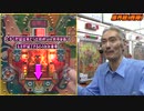 【パチンコ店買い取ってみた番外編】ひげ紳士の珍古台バンザイ【魔界組(西陣)】