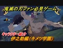 鬼滅の刃キャラ紹介　伊之助編（キメツ学園）　強さは？技の種類は？　＃１３７　【鬼滅の刃 ヒノカミ血風譚】
