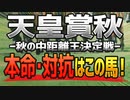 【天皇賞(秋)】3強に一泡吹かせるとしたら「この馬」だ！！