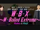 【Reiko＆Reiji】W-B-X ～W-Boiled Extreme～【カバー曲】