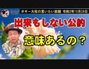出来もしない公約、それって意味ある？　ボギー大佐の言いたい放題　2021年10月28日　21時頃　放送分