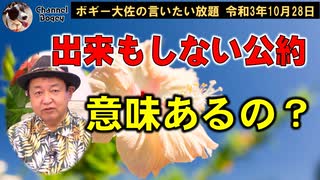 出来もしない公約、それって意味ある？　ボギー大佐の言いたい放題　2021年10月28日　21時頃　放送分