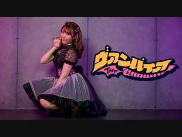 【ありしゃん】ヴァンパイア 踊ってみた【♥】