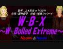 【Naomi＆Naoki】W-B-X ～W-Boiled Extreme～【カバー曲】