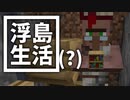 浮島 生活(？) #38 [ゆっくりMinecraft実況]