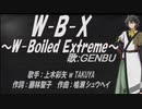 【GENBU】W-B-X ～W-Boiled Extreme～【カバー曲】