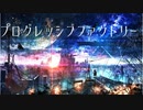 プログレッシブファクトリー - 初音ミク