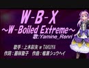 【Renri】W-B-X ～W-Boiled Extreme～【カバー曲】