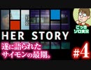【実況】実写推理ゲームに休日のおっさんが挑む『HER STORY』#4