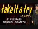 【ニコカラ】take it a try【off vocal】