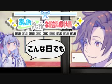 【VOICEROID劇場】あおたか雑談劇場37【Cevio劇場】