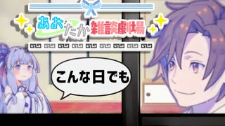【VOICEROID劇場】あおたか雑談劇場37【Cevio劇場】