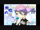 常夜の塔のカナリアさん PV