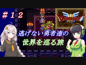 【VOICEROID実況】SFC版ドラクエ３の世界を巡る旅　＃１２