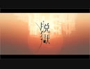 脱獄❄歌ってみた【黒紫雪】