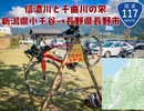 【自転車で国道117号走破】信濃川と千曲川の栄　新潟県小千谷市→長野県長野市