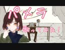 パメラを歌ってみた【ぶんきち。】