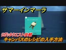 サマーインマーラ　キャンバスのレシピの入手方法　リガッタクエスト攻略　ファーミングアドベンチャーゲーム　＃１１８【summer in mara】
