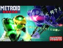 【METROIDDREAD】カウンター連発したらいいんだよねうん♯11【メトロイド】