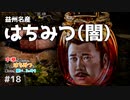 【三国志14PK袁術 #18ゆっくり物語】中華に散らばった7つのはちみつを集めると、願いが3つ叶うらしい