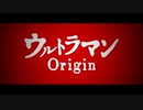 【3DCG】ウルトラマン Origin 【Blender】