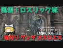 ♯8風雲！ロスリック城【クリアするまで狩り続けるダークソウル3】竜狩りの鎧