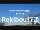 Rekibouオリジナル企画「ハイ→Rekibou行き」第1回目 協力