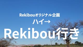 Rekibouオリジナル企画「ハイ→Rekibou行き」第1回目 協力